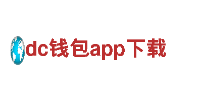 探索dc钱包app下载，畅游新世界！